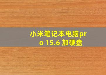 小米笔记本电脑pro 15.6 加硬盘